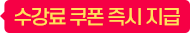 수강료할인